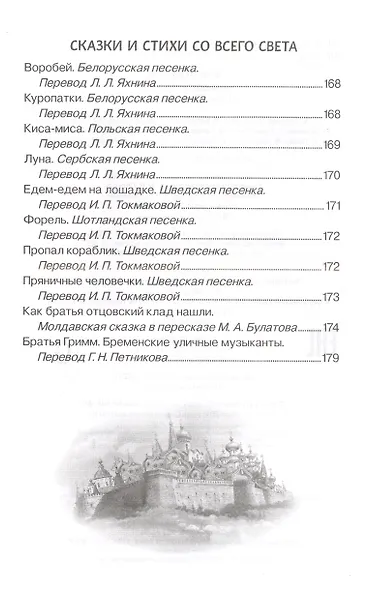 Хрестоматия для детского сада. 5-6 лет. Старшая группа - фото 5