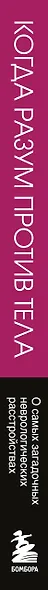 Когда разум против тела. О самых загадочных неврологических расстройствах, когда-либо поражавших человеческое тело - фото 5