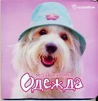Мои первыя одежда - фото 1