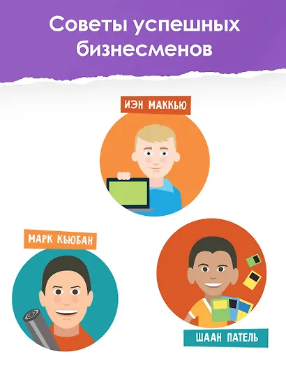 Бизнес с миллиардером Марком Кьюбаном, Шааном Пателем и Иэном Маккью - фото 5