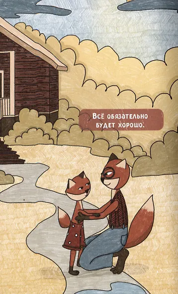 Лисосказки Теплые истории о поиске уверенности и обретении внутренней силы - фото 7