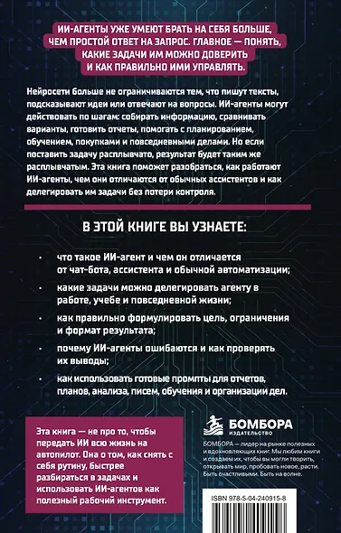 Создай своего ИИ-агента. Как отдавать работу нейросетям и получать готовый результат - фото 2