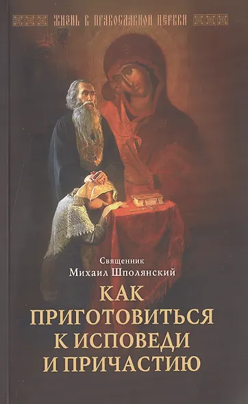 Как приготовиться к исповеди и причастию. Шполянский М. священник - фото 1