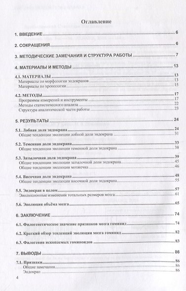 Эволюция мозга человека: Анализ эндокраниометрических признаков гоминид - фото 2