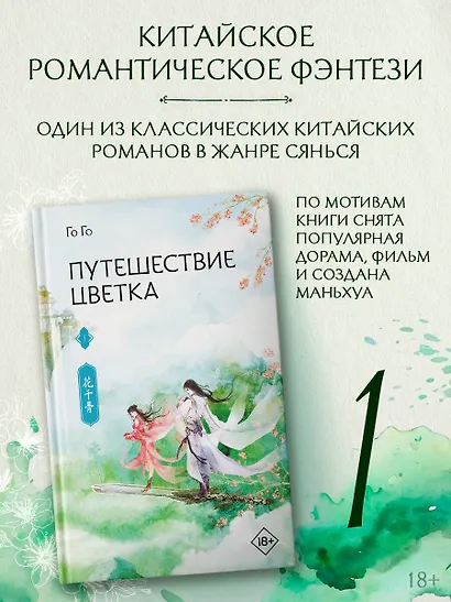 Путешествие цветка. Книга 1 (The Journey of Flower). Новелла - фото 4