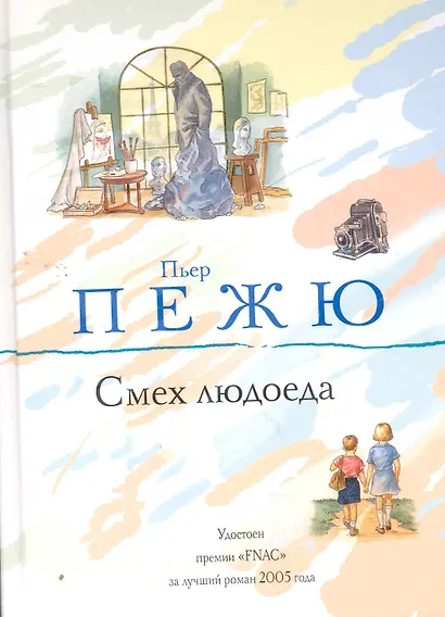 Смех людоеда : роман - фото 1