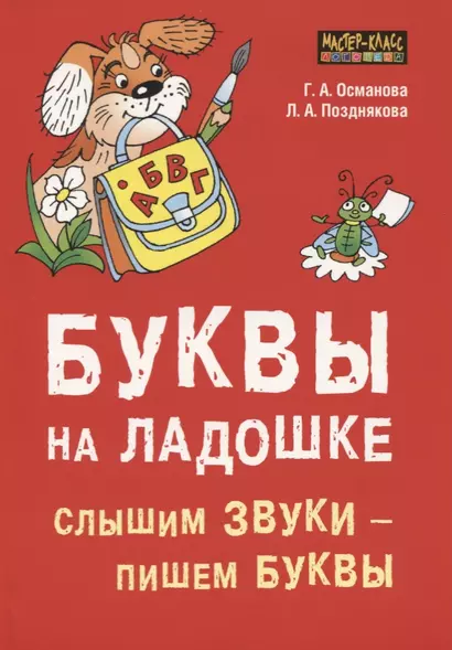 Буквы на ладошке. Слышим звуки - пишем буквы - фото 1