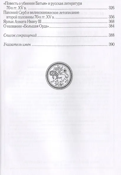 Бещисленные рати и великия труды Проблемы русской истории 10-15 вв. (Горский) - фото 3