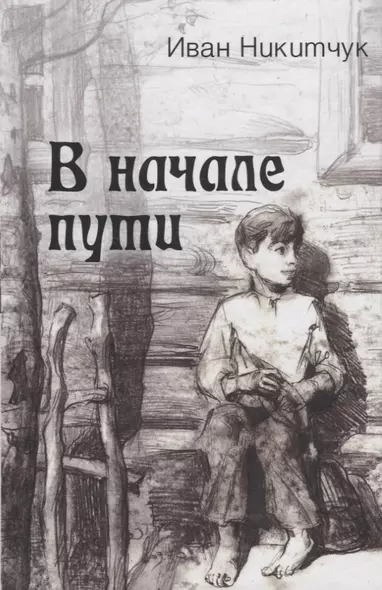 В начале пути - фото 1