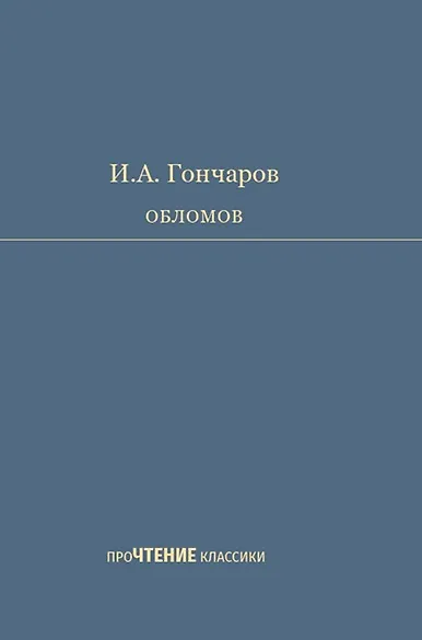 Обломов. Роман в четырех частях - фото 1