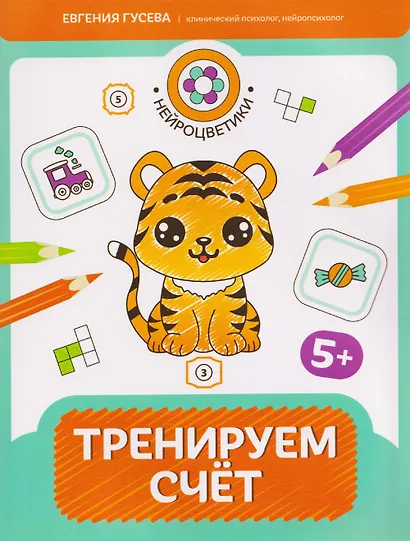 Тренируем счет: 5+ - фото 1