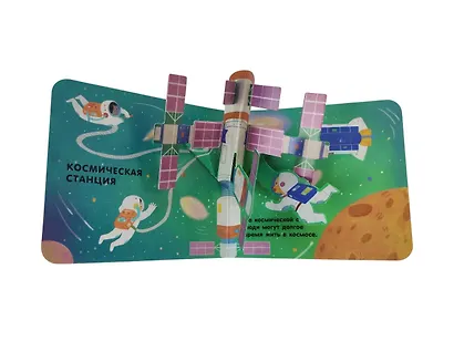 Книжка в ладошку. Космос. Pop-up панорамка - фото 11