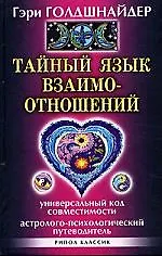 Тайный язык взаимоотношений . Универсальный Код совместимости. Астролого-психологический путеводитель - фото 1