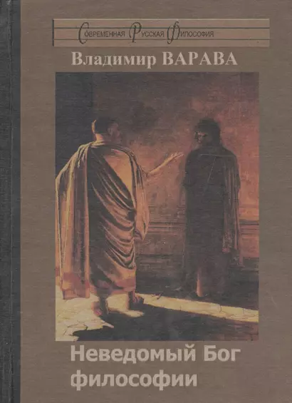 Неведомый Бог философии (Варава) - фото 1