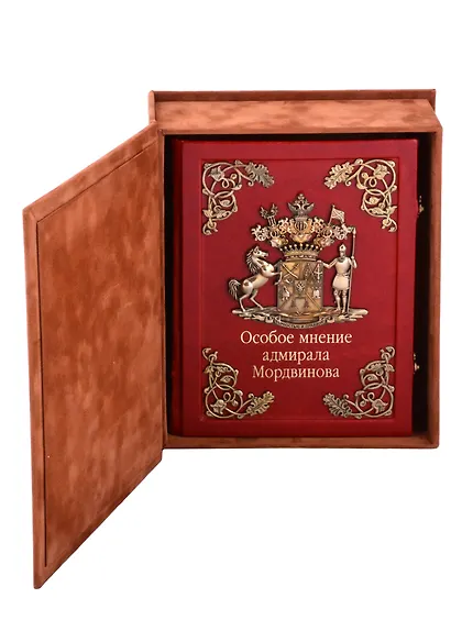 Особое мнение адмирала Мордвинова (зол. срез) (кожа, литье) (замки) (РусКлБиблЭиД) Мордвинов (бархатн. мешочек) (ПИ) - фото 5