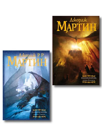 Дом драконов (комплект из 2 книг) - фото 1