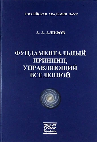 Фундаментальный принцип, управляющий Вселенной - фото 1