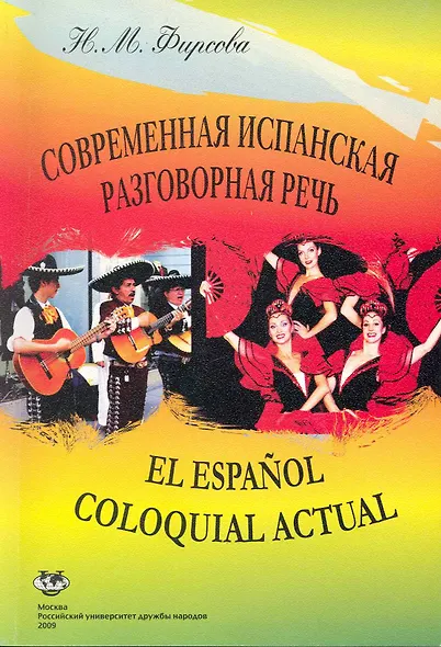 Современная испанская разговорная речь: Учеб. пособие. Изд. 4-е, испр / (мягк). Фирсова Н. (Юрайт) - фото 2