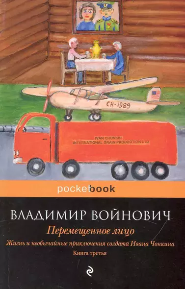 Жизнь и необычайные приключения солдата Ивана Чонкина. Книга 3: Перемещенное лицо - фото 1