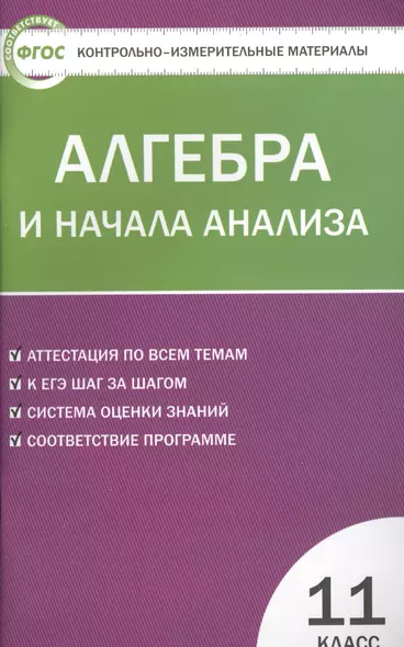 Алгебра и начала анализа. 11 класс. 3 -е изд., перераб. (ФГОС) - фото 1