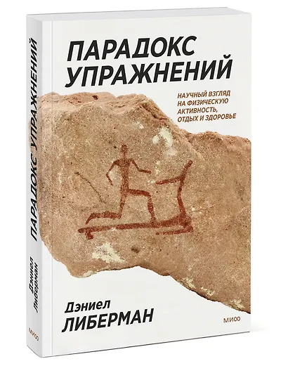 Парадокс упражнений. Научный взгляд на физическую активность, отдых и здоровье - фото 3