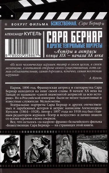 Сара Бернар и другие театральные портреты. Актеры и актрисы конца XIX - начала XX века - фото 2
