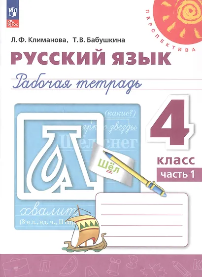 Русский язык. 4 класс. Рабочая тетрадь. В двух частях. Часть 1. ФГОС 2021 - фото 1