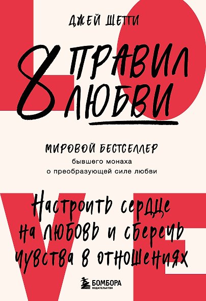 8 правил любви. Настроить сердце на любовь и сберечь чувства в отношениях (цветной обрез) - фото 1