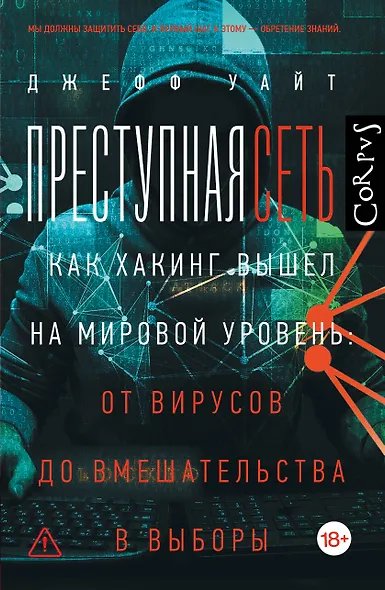 Преступная сеть - фото 1
