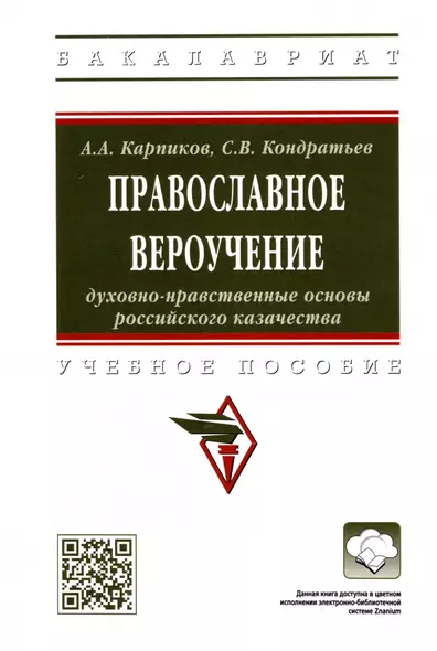 Православное вероучение. Духовно-нравственные основы российского казачества. Учебное пособие - фото 1