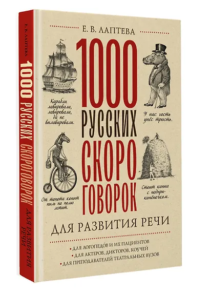 1000 русских скороговорок для развития речи - фото 3