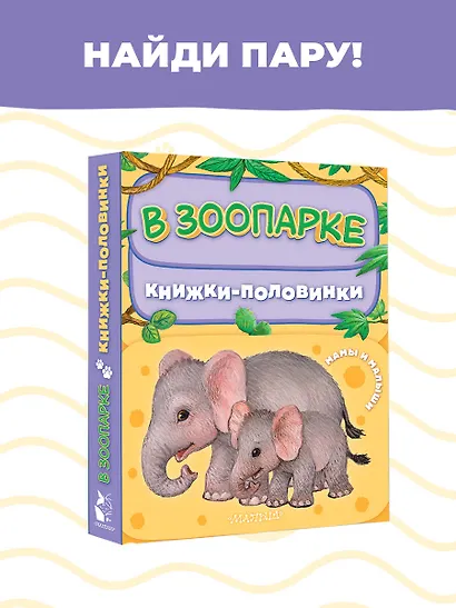 В зоопарке. Мамы и малыши - фото 3