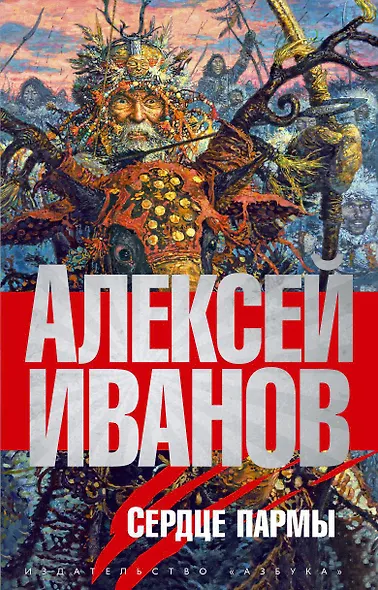 Сердце пармы, или Чердынь-княгиня гор - фото 1