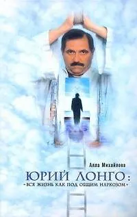 Юрий Лонго. "Вся жизнь как под общим наркозом" - фото 1