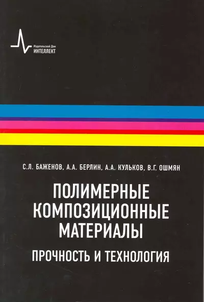 Полимерные композиционные  материалы: научное издание - фото 1