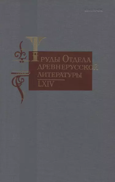 Труды отдела древнерусской литературы 64 (ТрОтДрЛит) Ромодановская - фото 1
