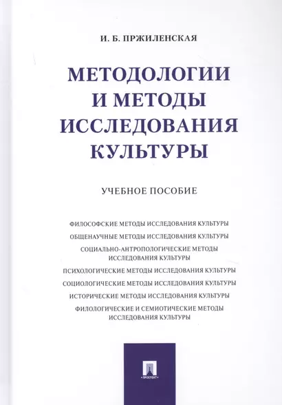 Методологии и методы исследования культуры. Учебное пособие - фото 1