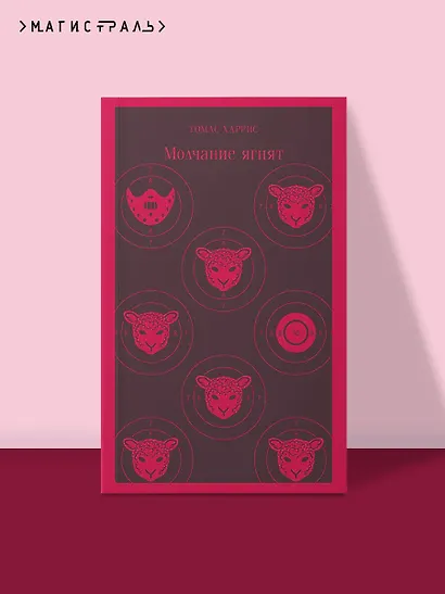 Молчание ягнят - фото 4