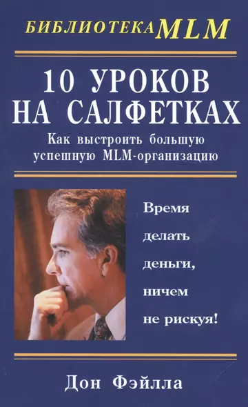 10 уроков на салфетках: Как выстроить большую, успешную MLM-организацию - фото 1