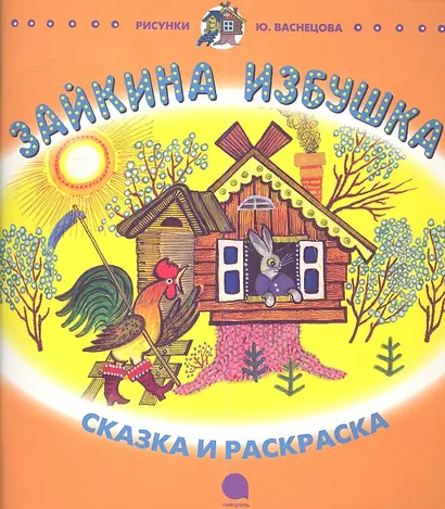 Зайкина избушка: Русская народная сказка в пересказе О.И. Капицы - фото 1