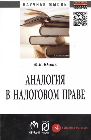 Аналогия в налоговом праве: Монография - фото 1