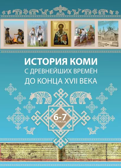 История Коми с древнейших времен до конца XVII века. 6-7 классы - фото 1