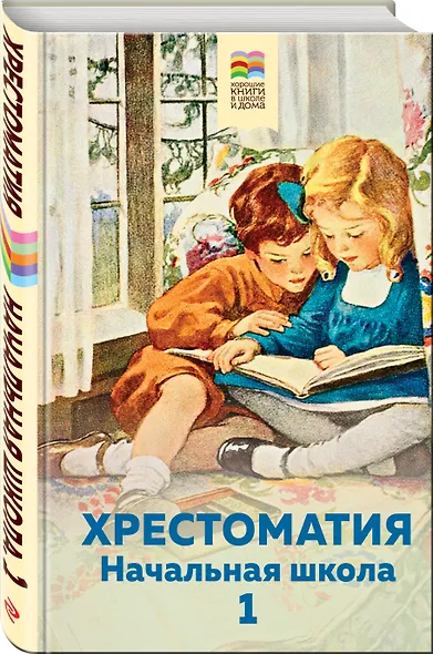 Хрестоматия. Начальная школа. 1 - фото 3