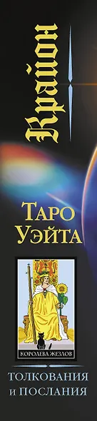Крайон. Таро Уэйта. Толкования и послания для управления событиями своей жизни. 78 карт и руководство - фото 5