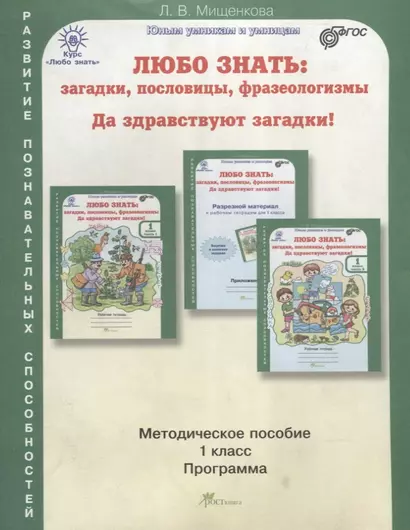 Любо знать. Загадки, пословицы, фразеологизмы. Методика 1 кл. (ФГОС) - фото 1