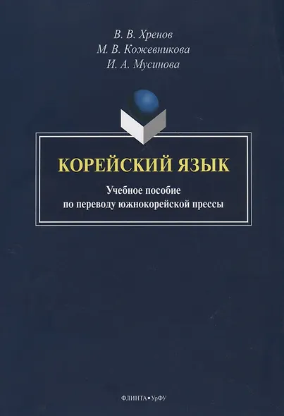Корейский язык. Учебное пособие по переводу южнокорейской прессы - фото 1