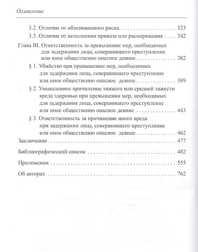 Причинение вреда при задержании лица, совершившего общественно опасное деяние - фото 3