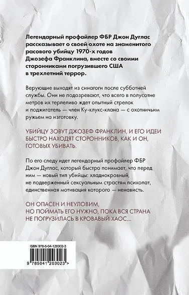 Тень убийцы. Охота профайлера ФБР на серийного убийцу-расиста - фото 2