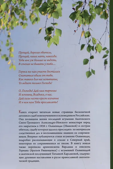 "Бог везде, а с Ним и радость...". Игумения и сестры Акатовского монастыря во времена гонений - фото 2