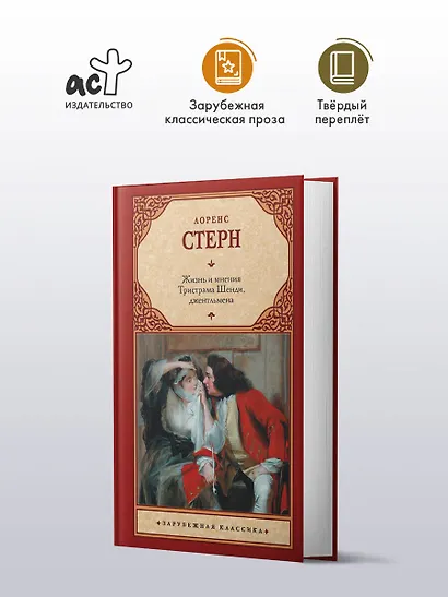 Жизнь и мнения Тристрама Шенди, джентльмена - фото 3